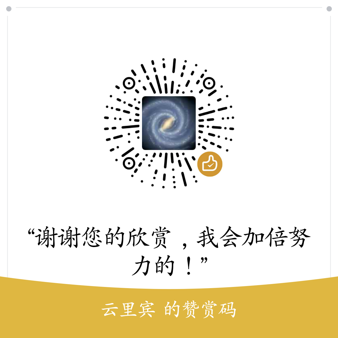 我的赞赏码