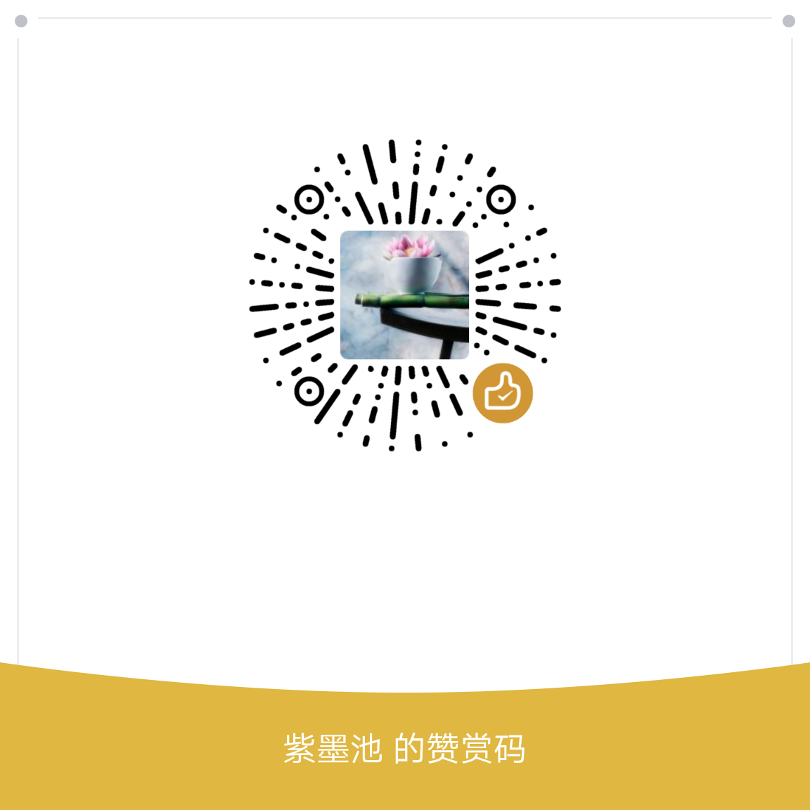 我的赞赏码