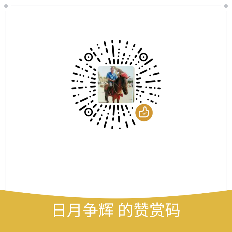 我的赞赏码