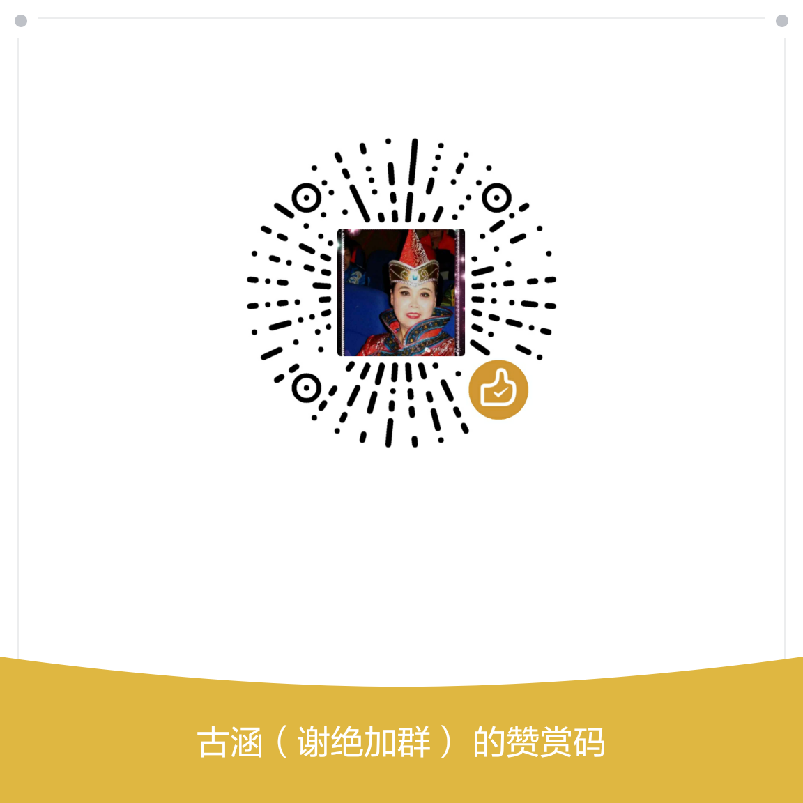 我的赞赏码