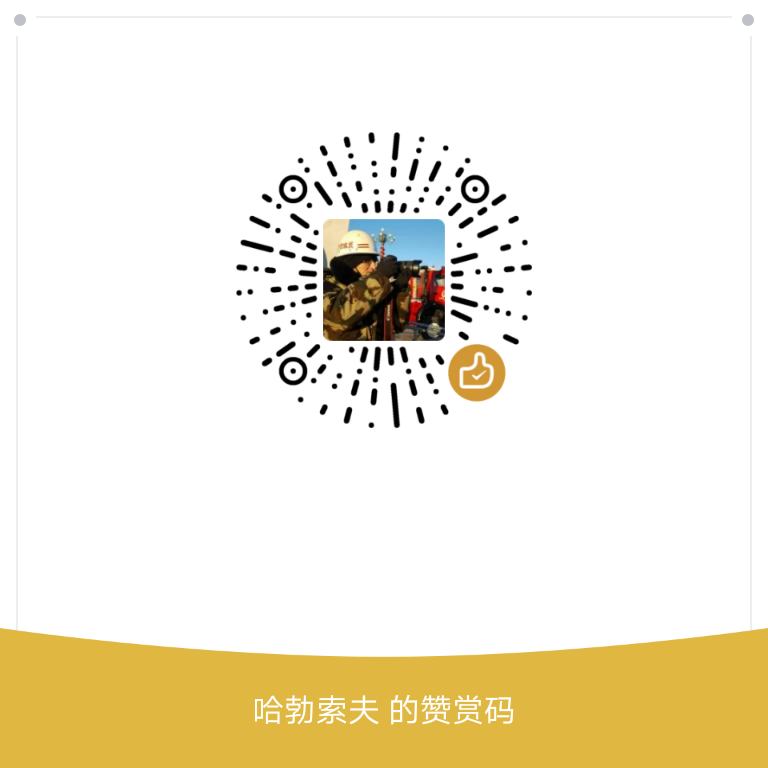 我的赞赏码
