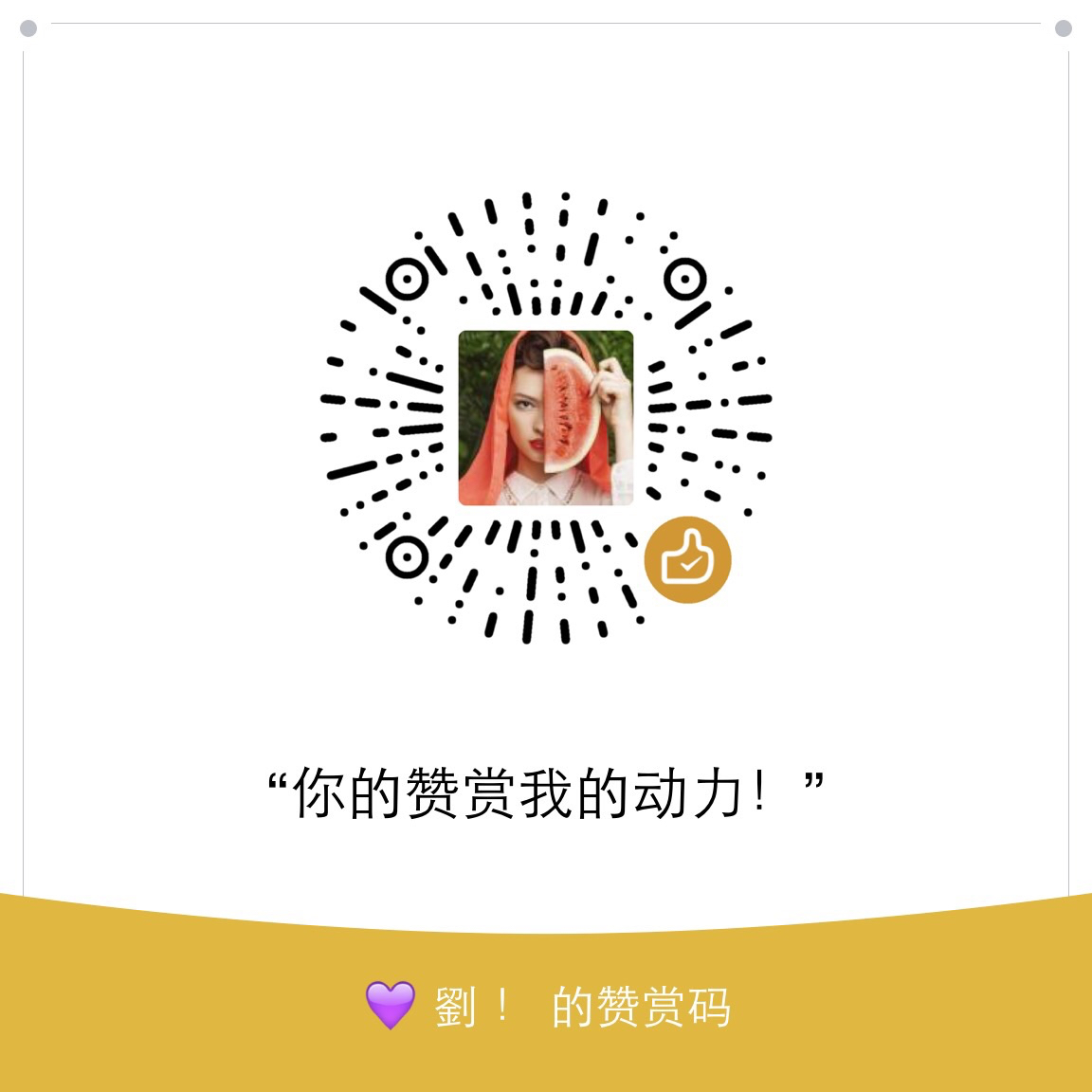 我的赞赏码