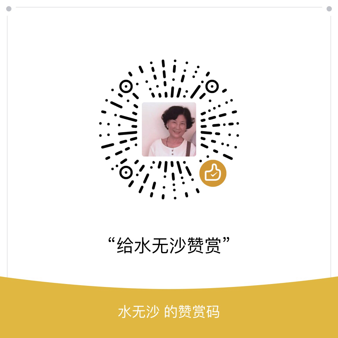 我的赞赏码