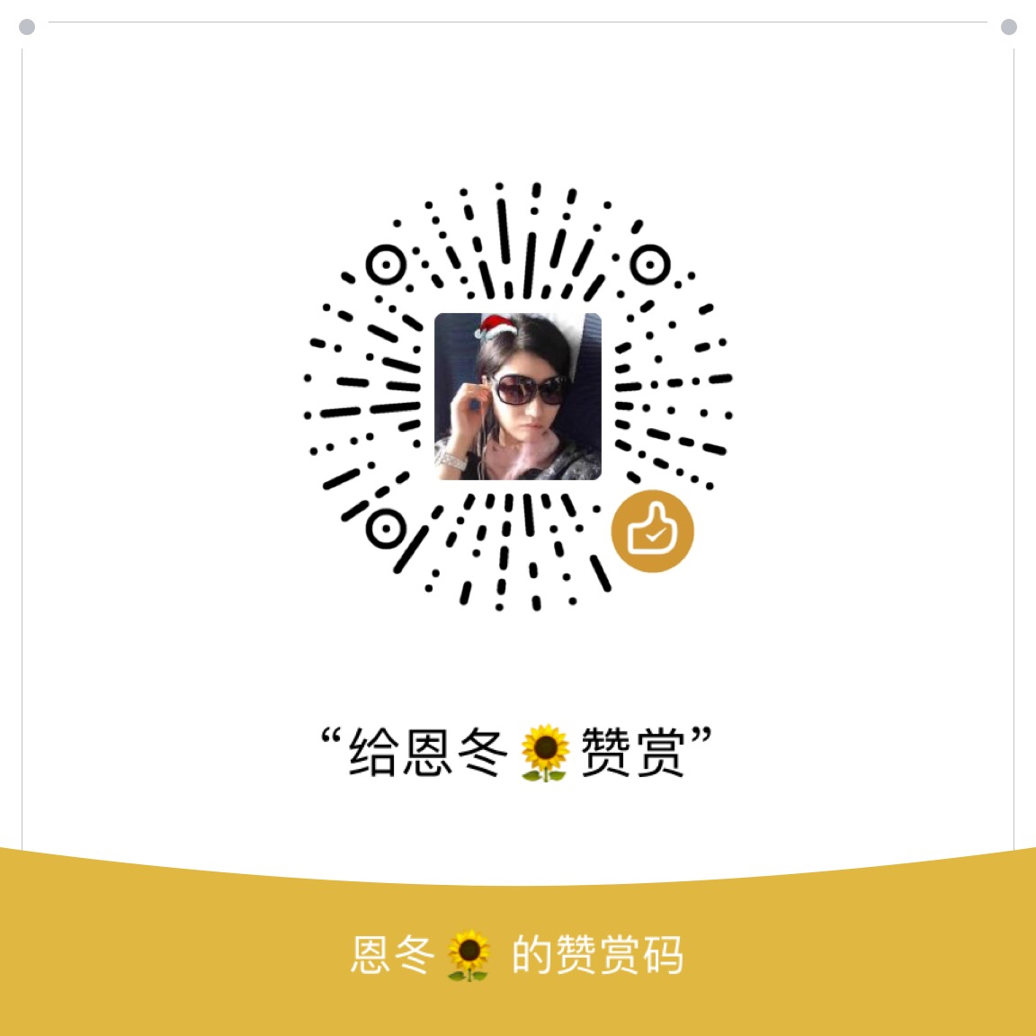 我的赞赏码