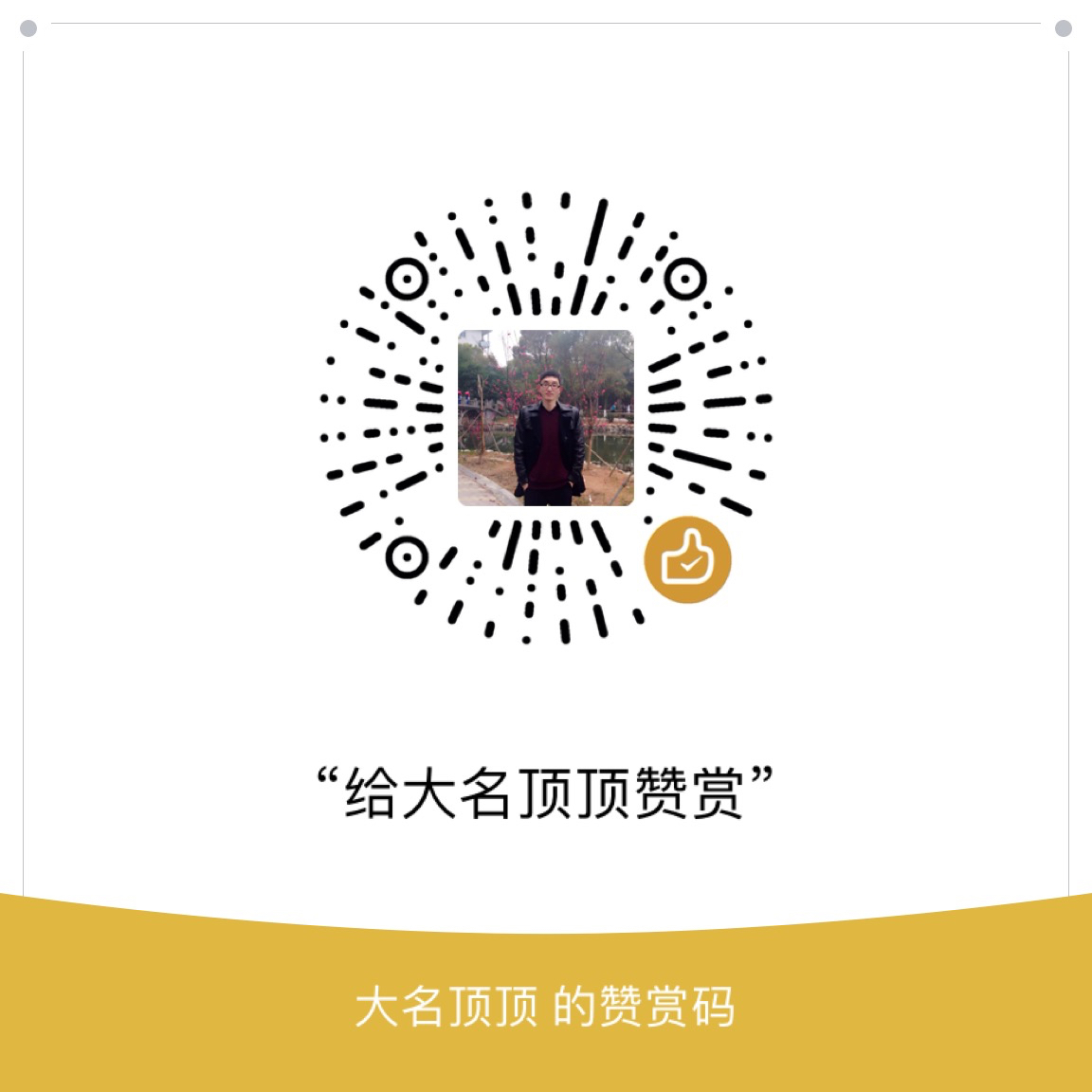 我的赞赏码