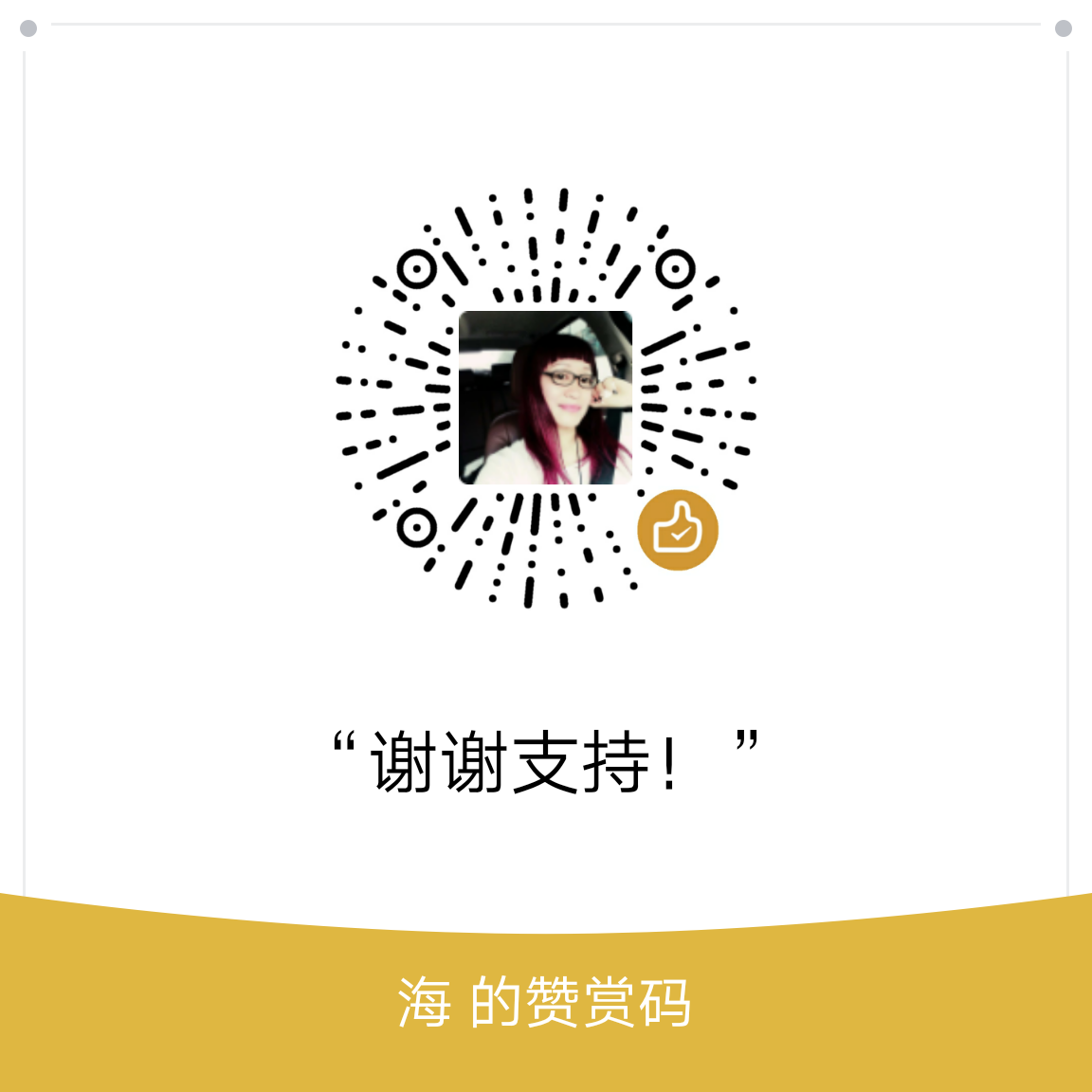 我的赞赏码