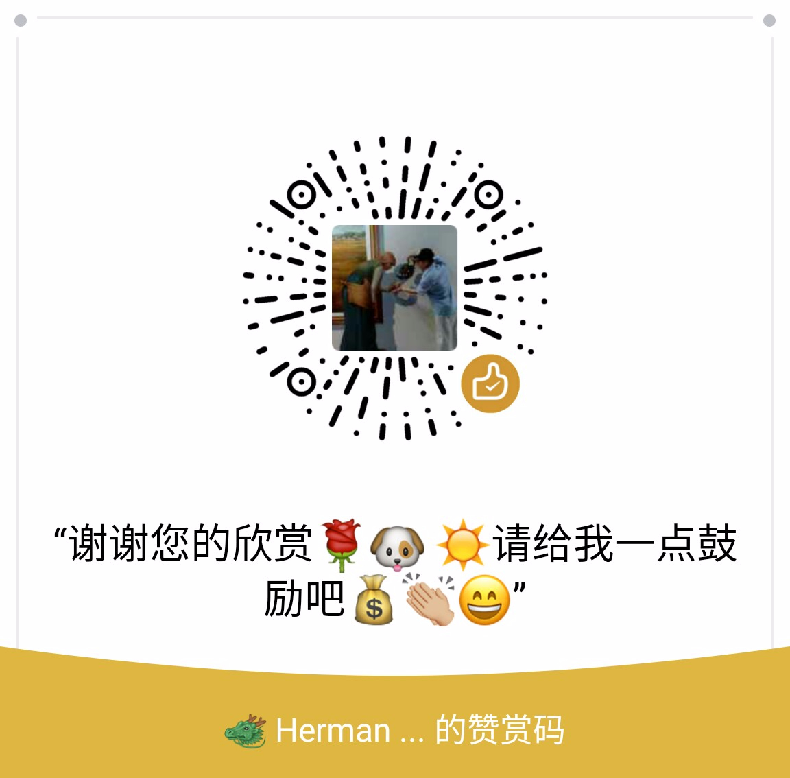 我的赞赏码