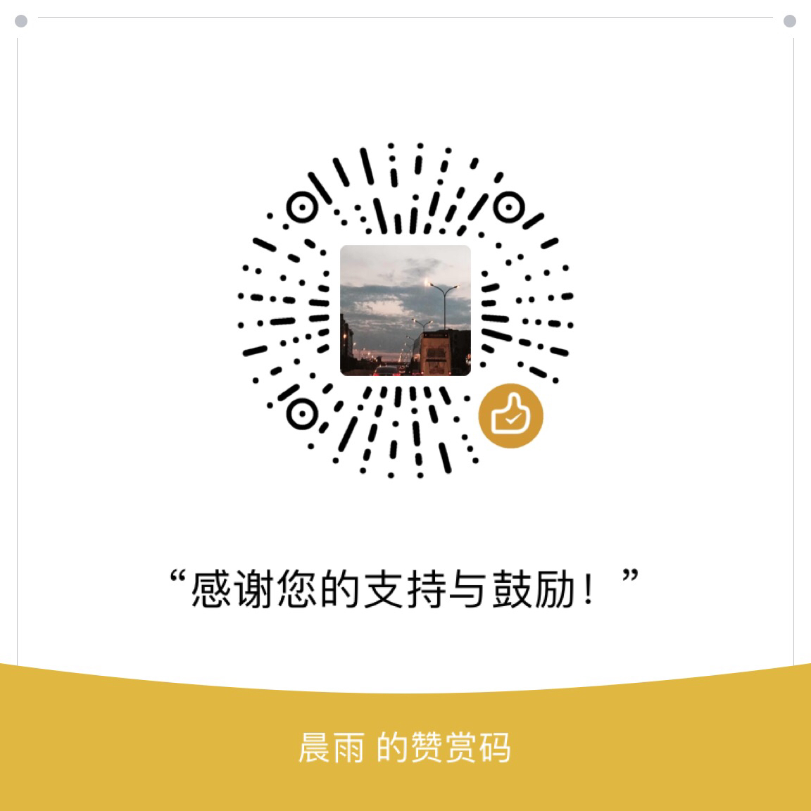 我的赞赏码