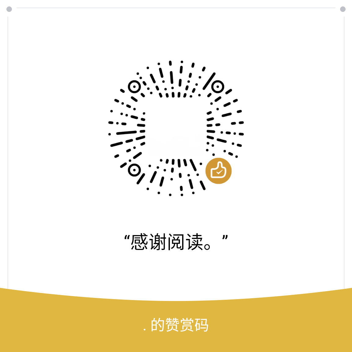 我的赞赏码