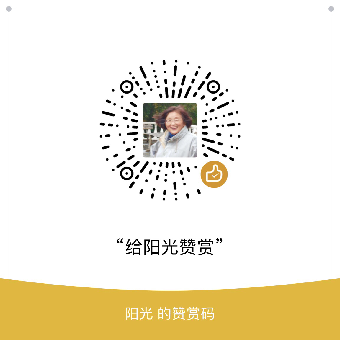 我的赞赏码