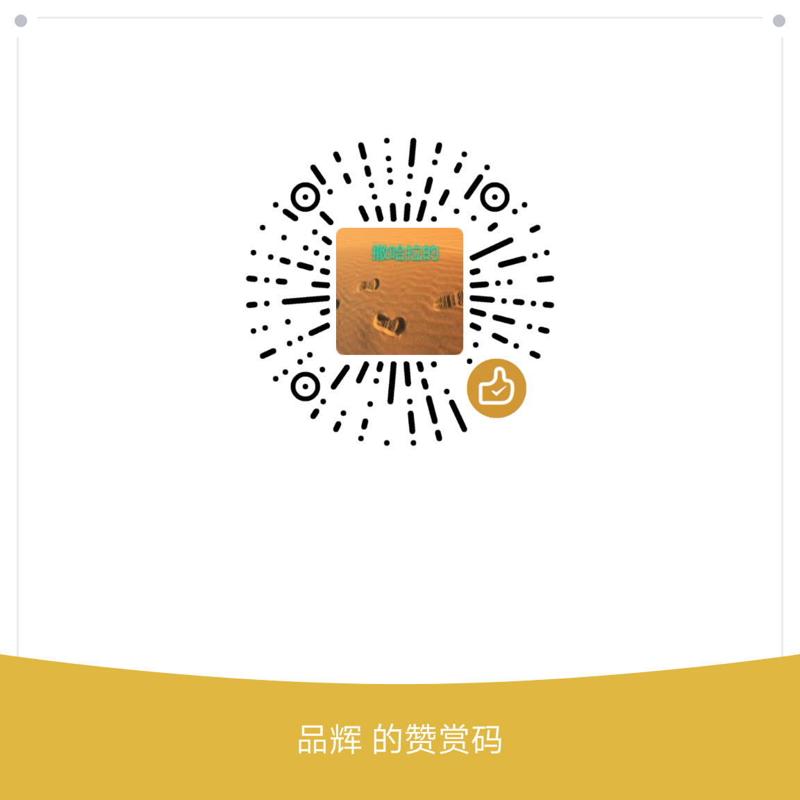 我的赞赏码