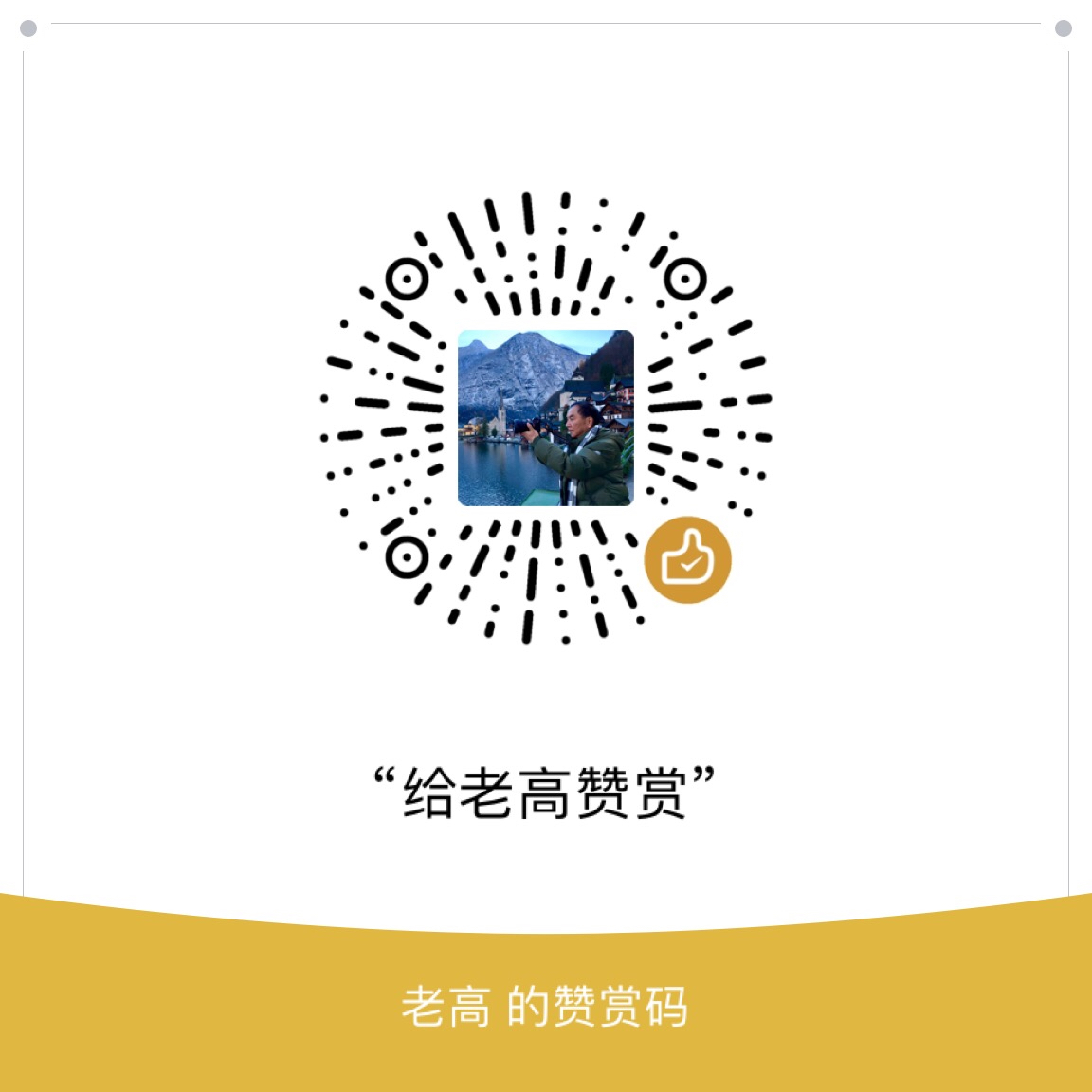 我的赞赏码