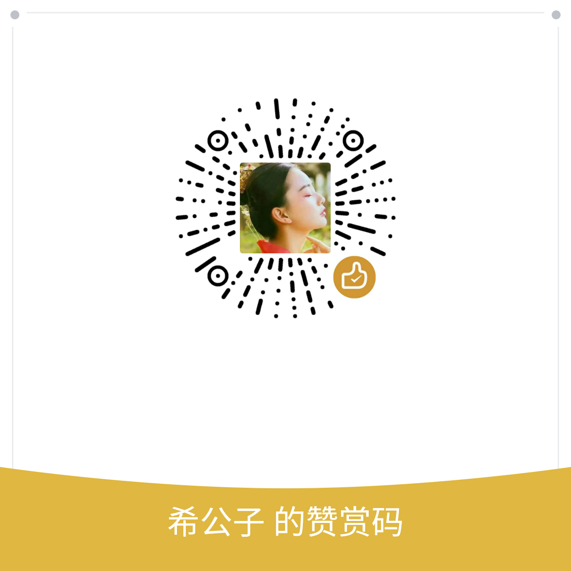 我的赞赏码