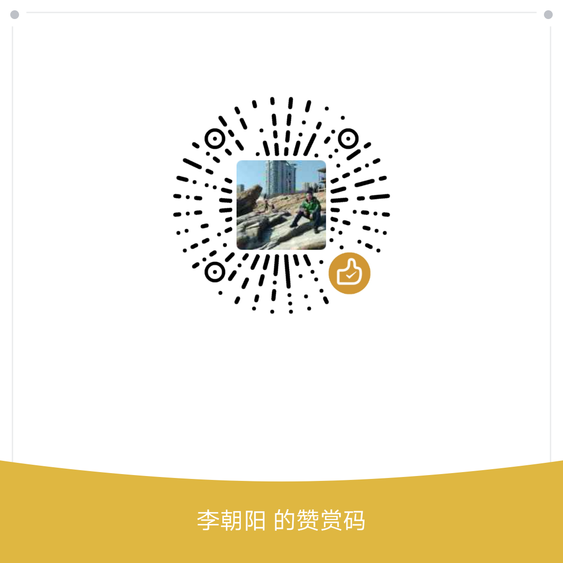 我的赞赏码