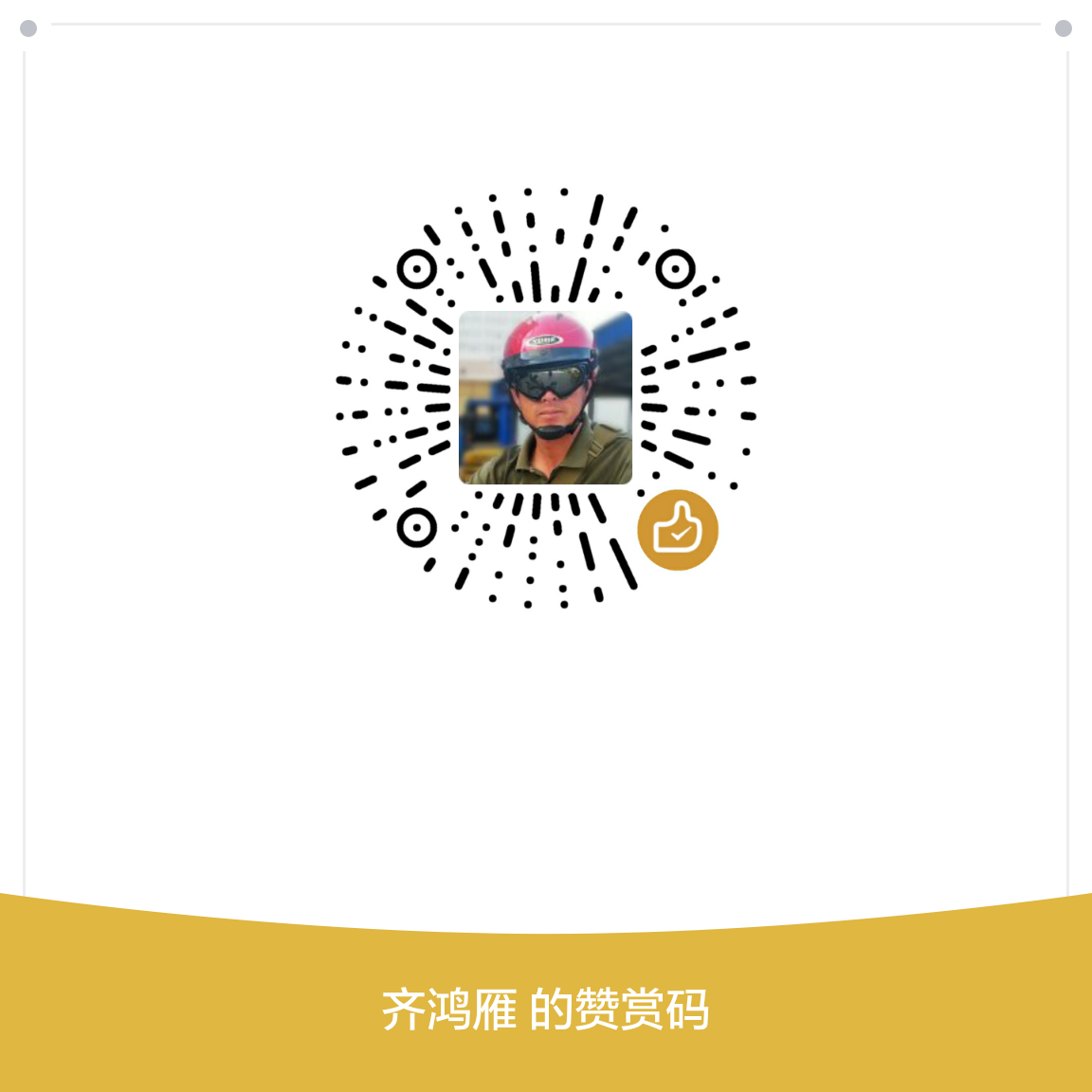 我的赞赏码