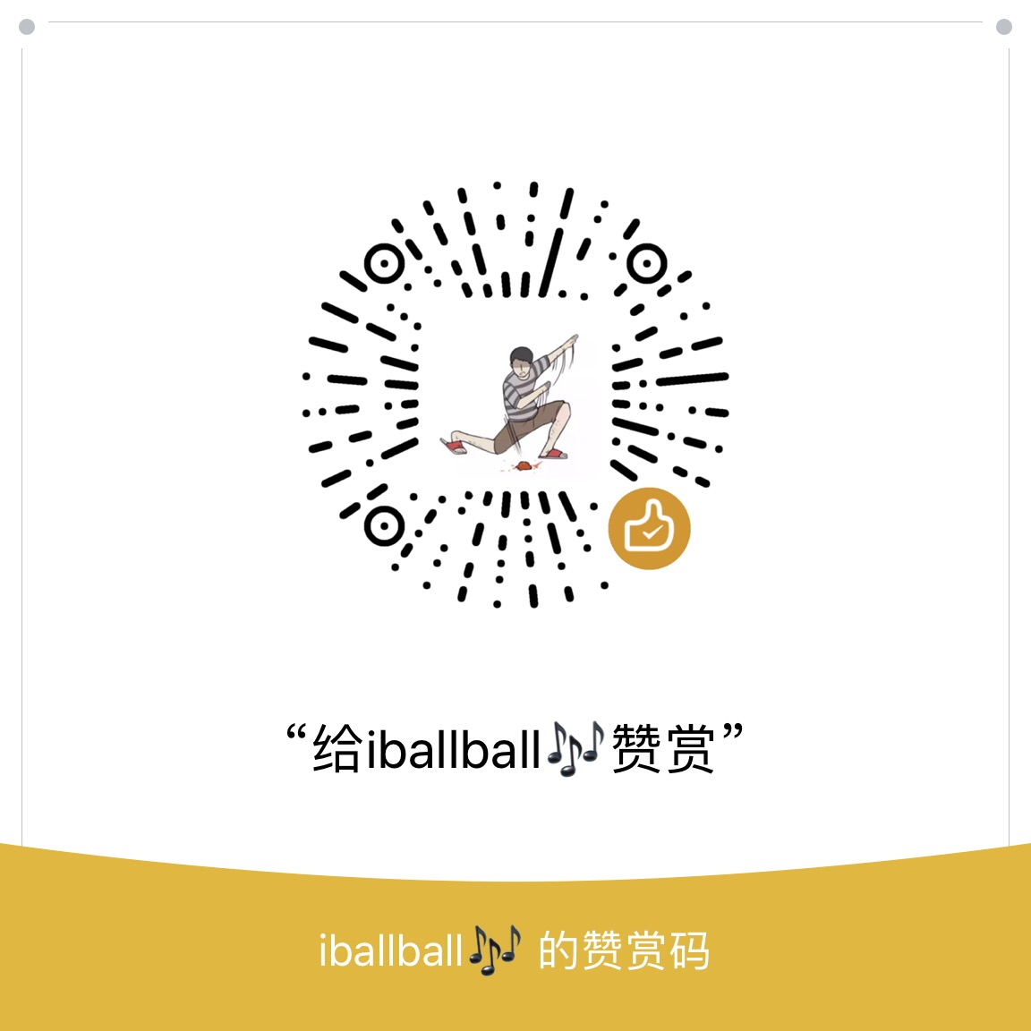 我的赞赏码