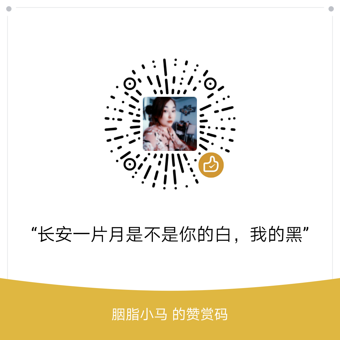 我的赞赏码