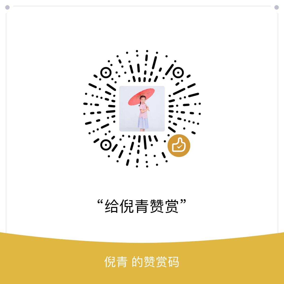 我的赞赏码