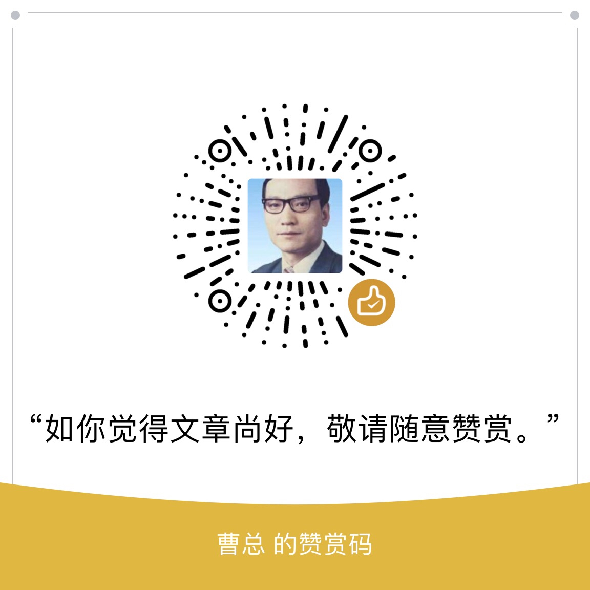 我的赞赏码