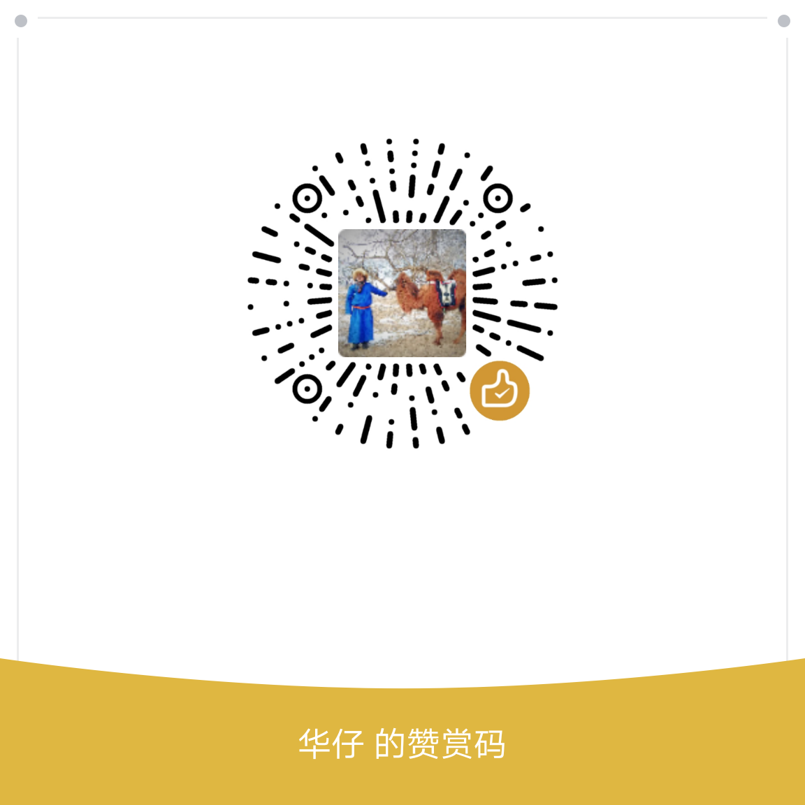 我的赞赏码