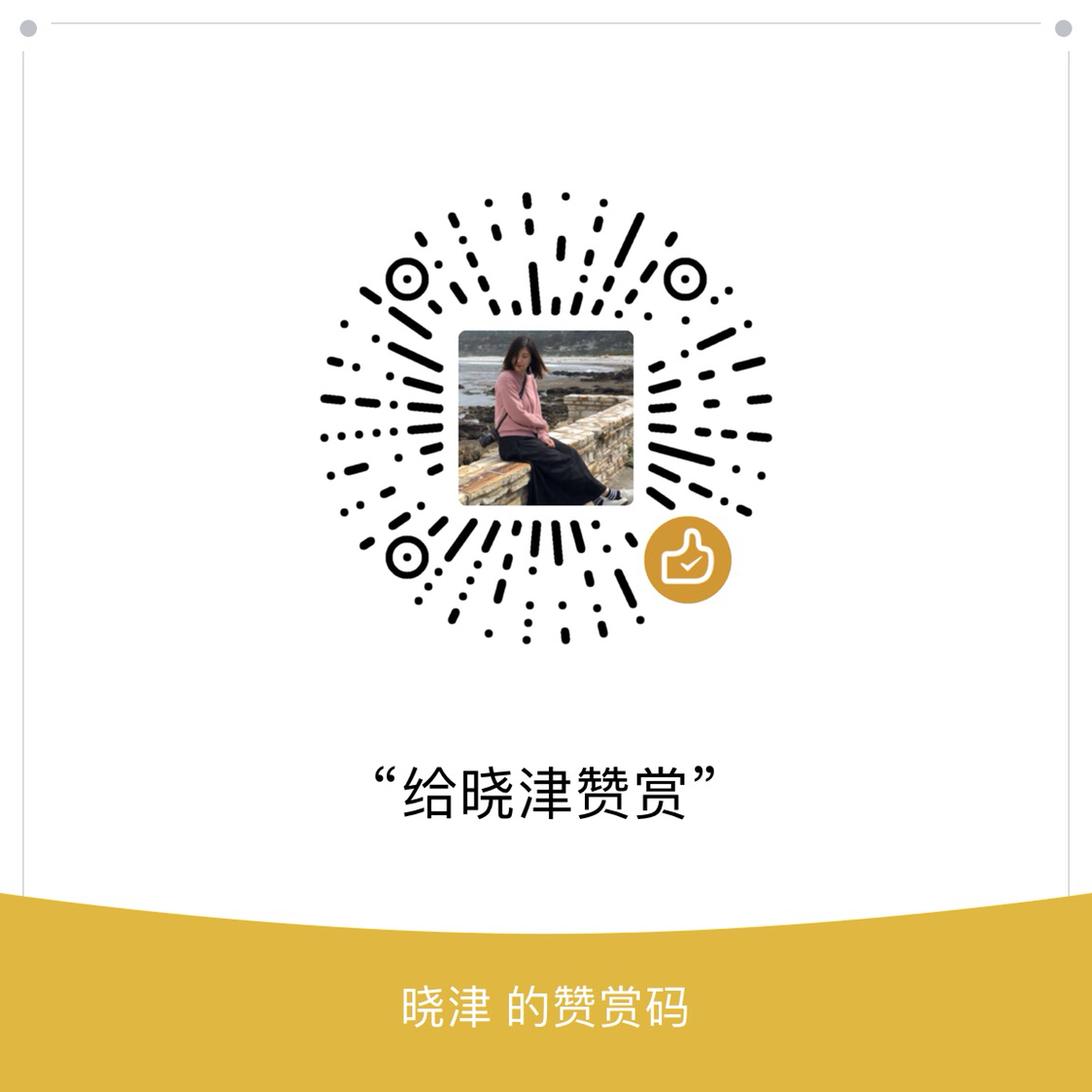 我的赞赏码