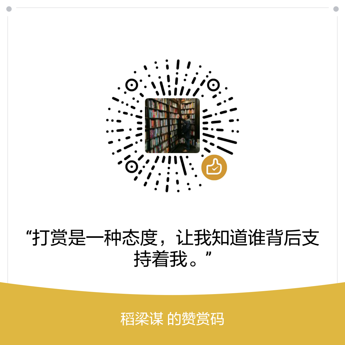 我的赞赏码