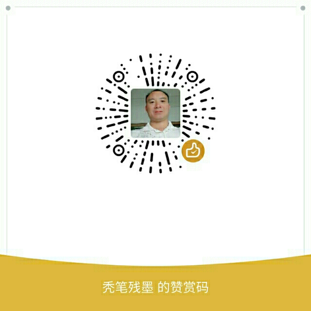 我的赞赏码