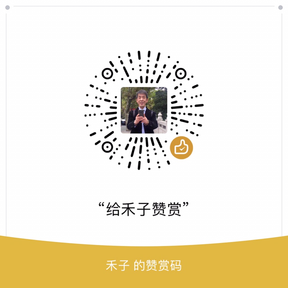 我的赞赏码