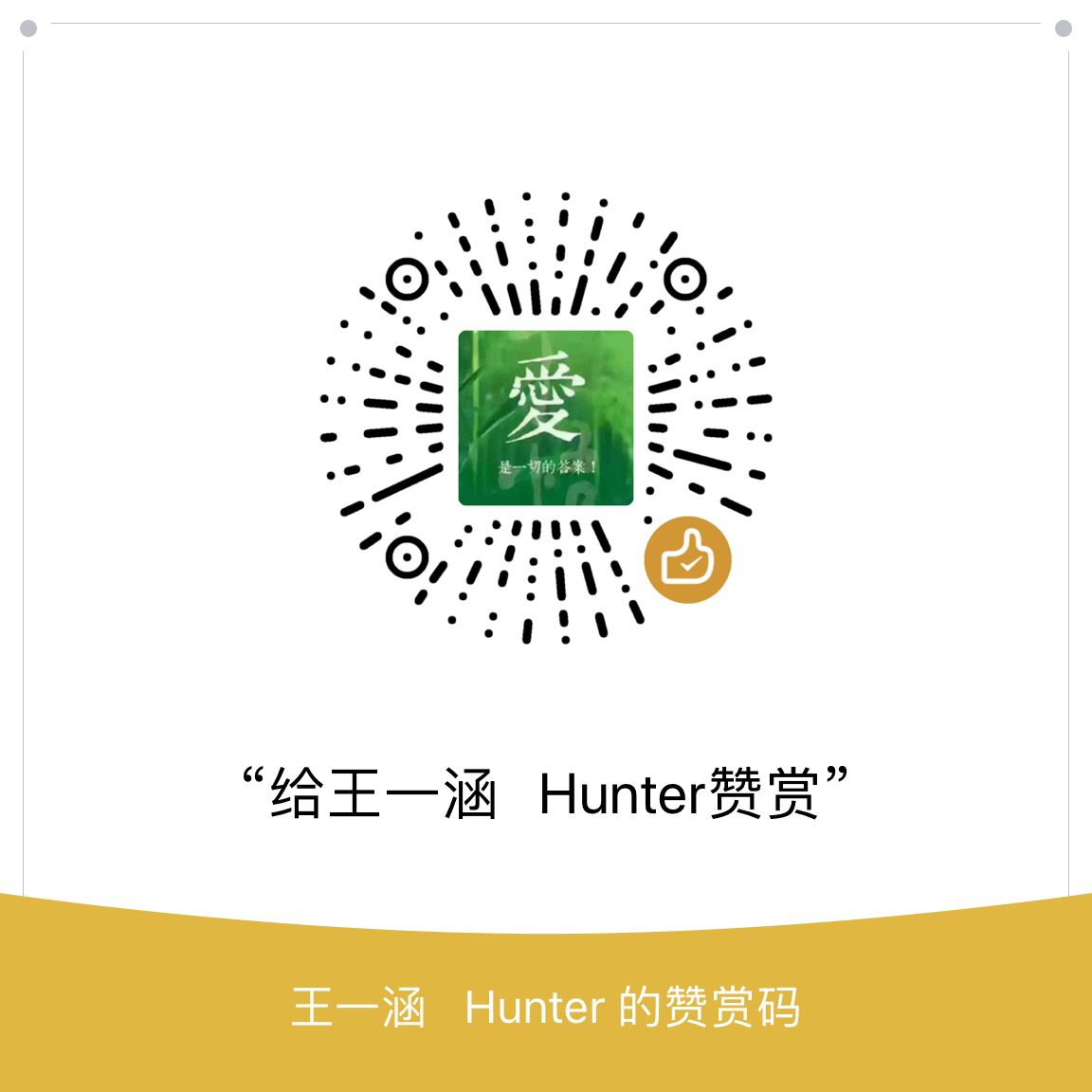 我的赞赏码
