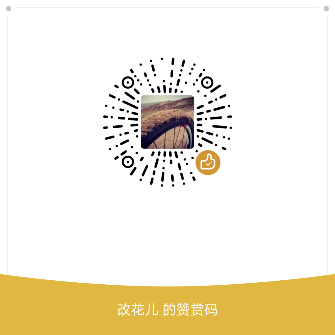 我的赞赏码