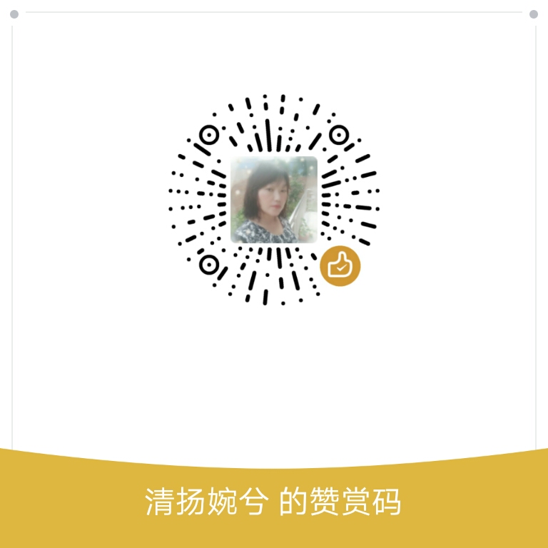 我的赞赏码