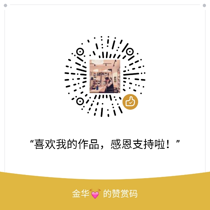 我的赞赏码