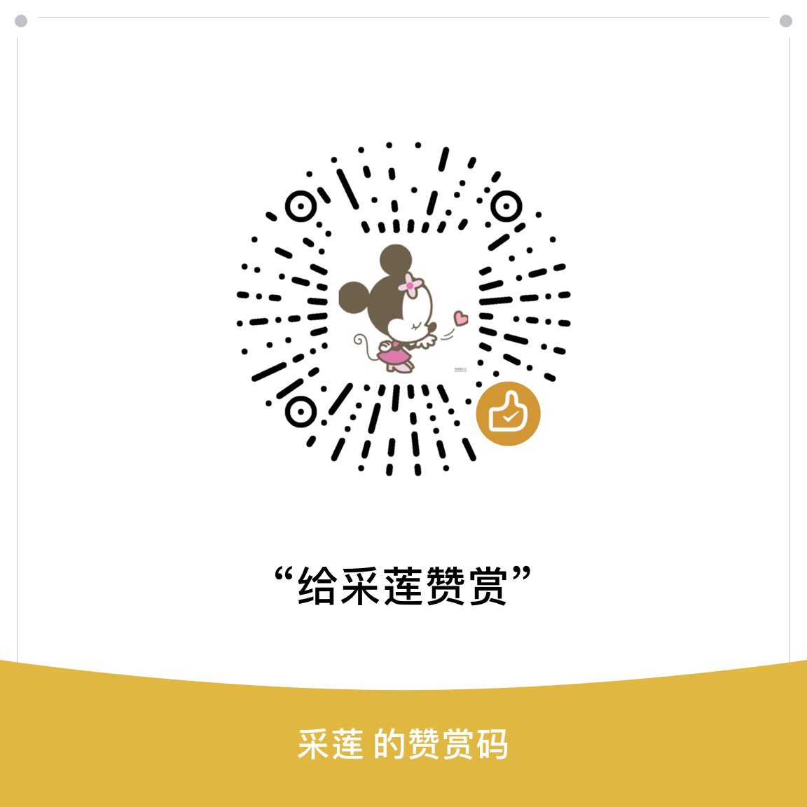 我的赞赏码