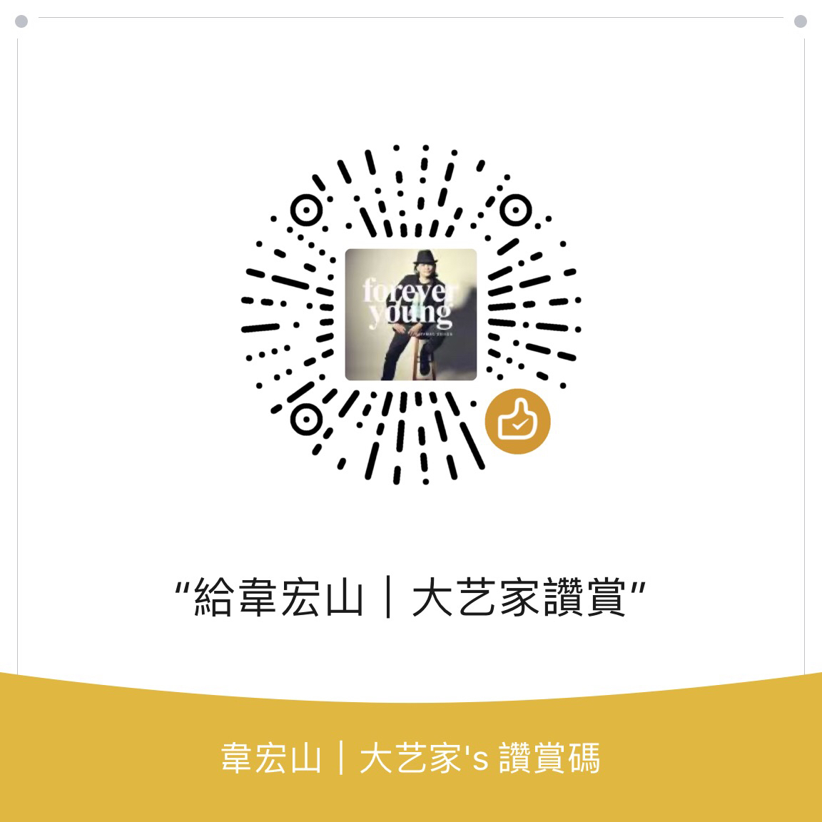 我的赞赏码
