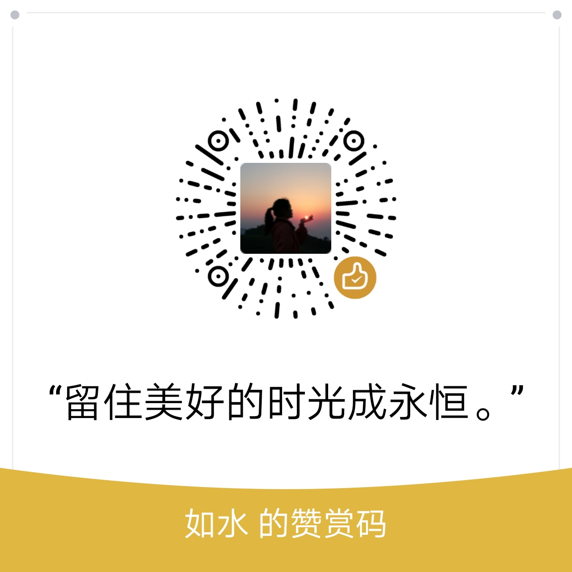 我的赞赏码