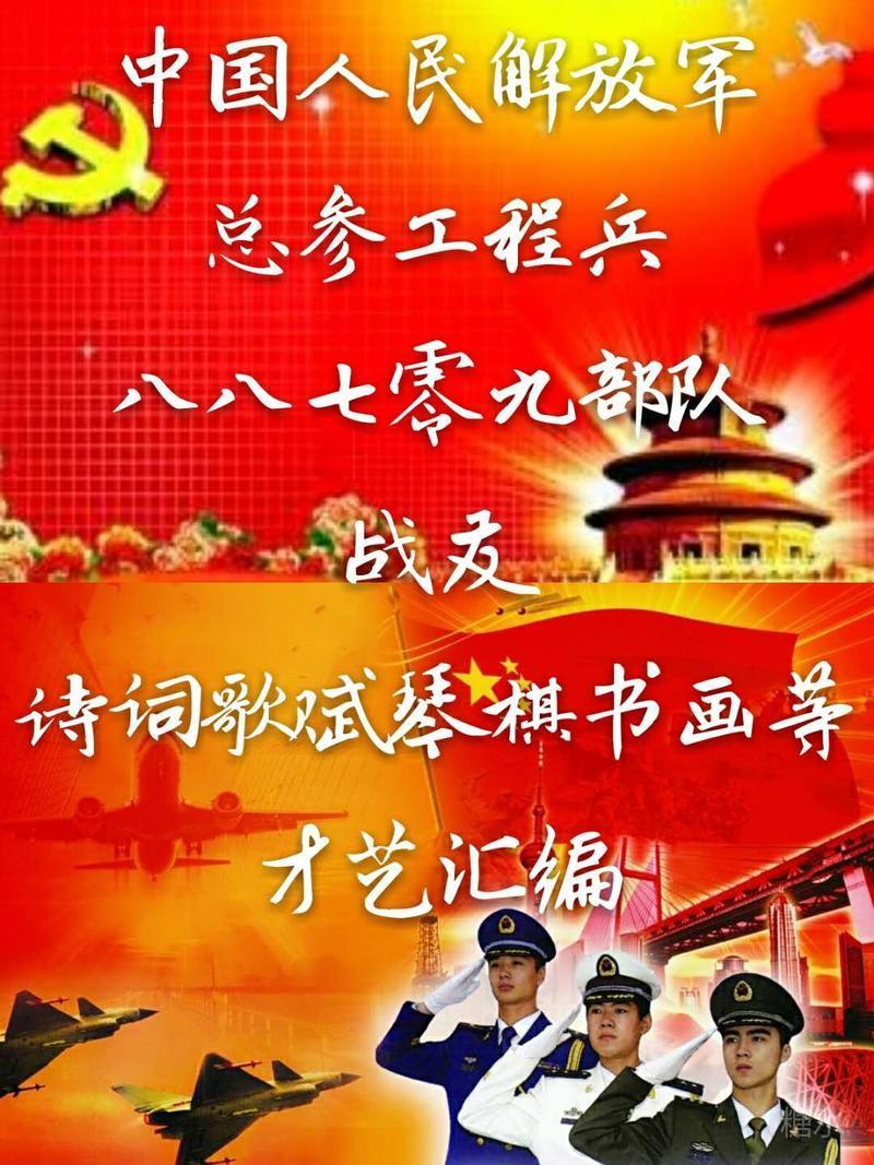 中国人民解放军总参工程兵八八七零九部队战友诗词歌赋琴棋书画等才艺汇编