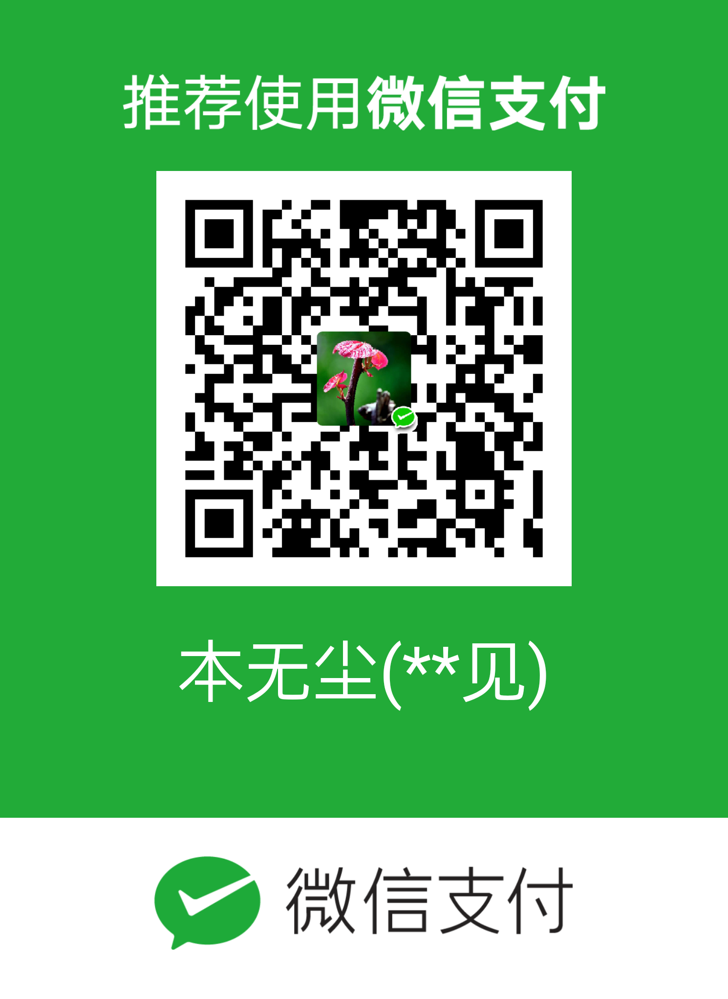 我的赞赏码