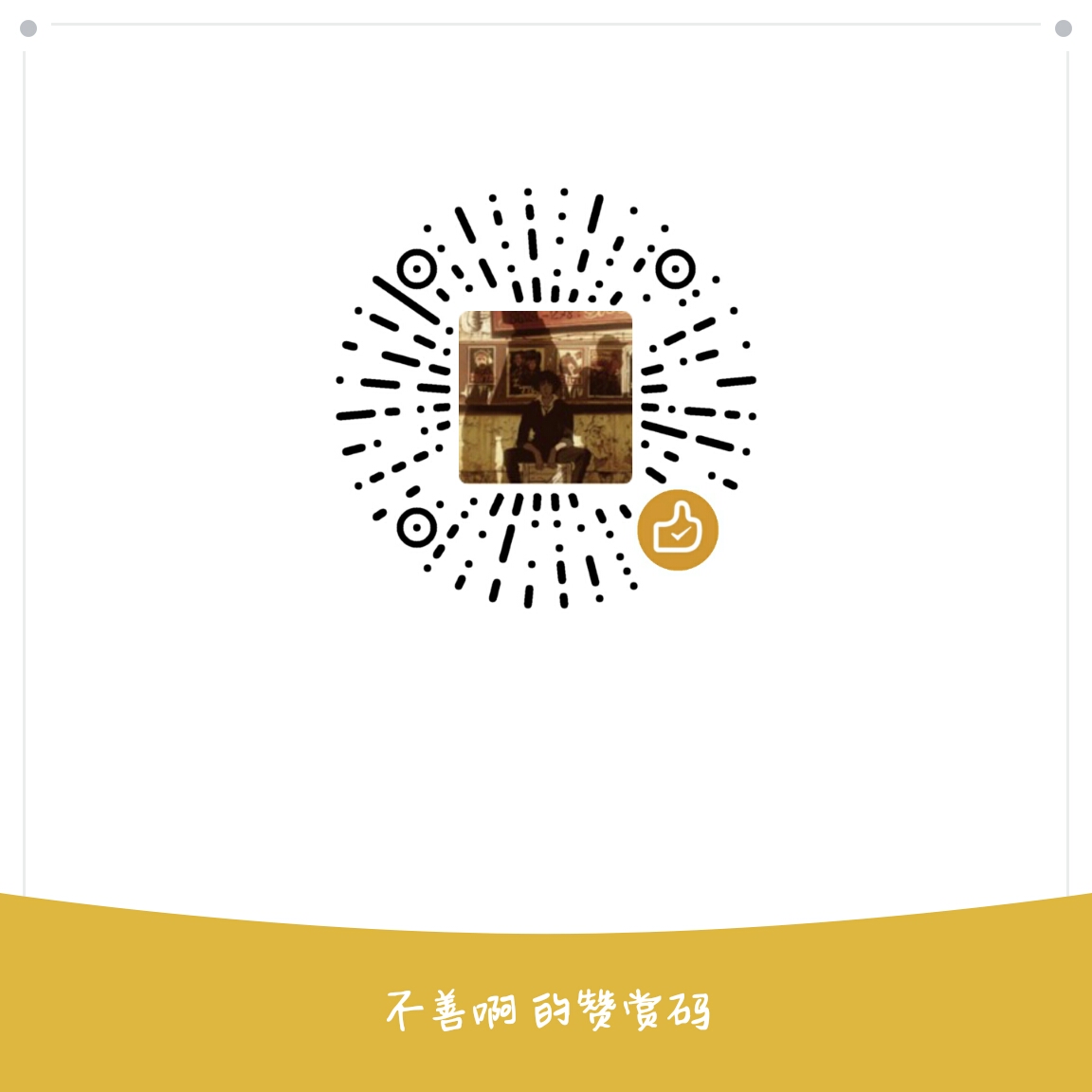 我的赞赏码