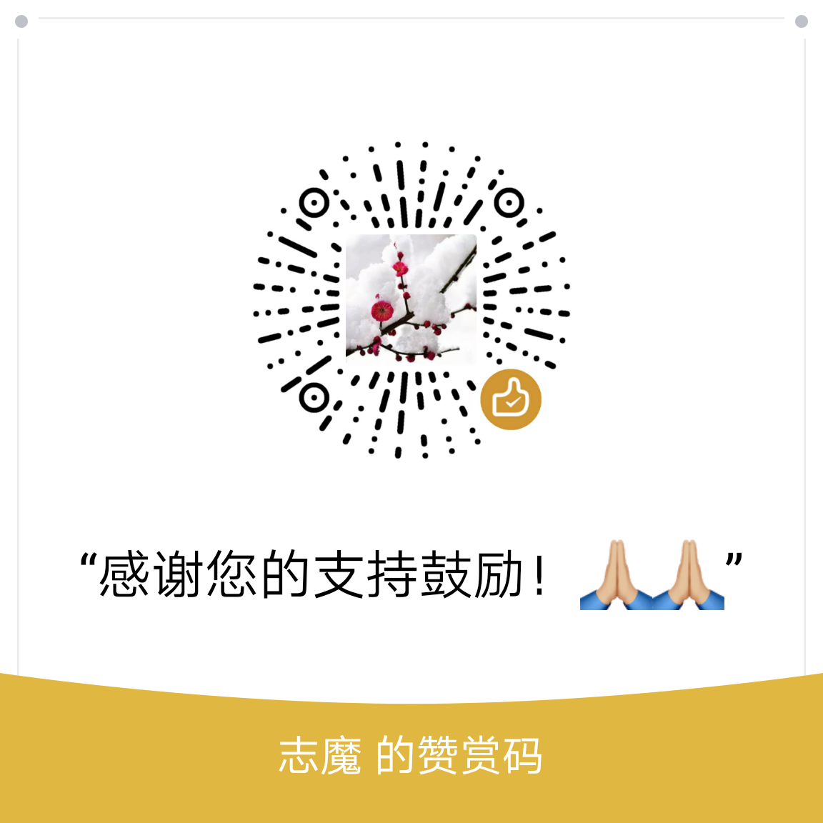 我的赞赏码