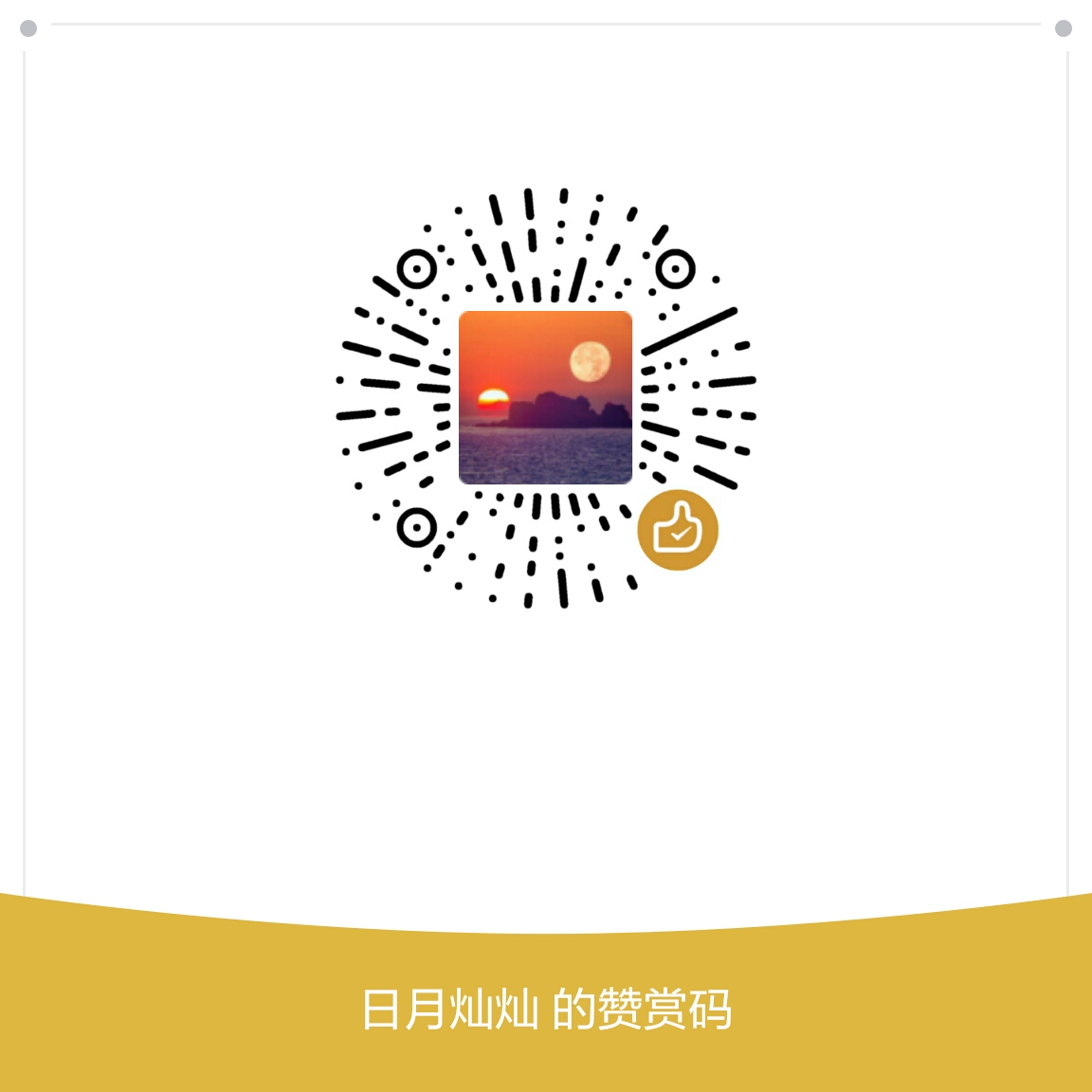 我的赞赏码