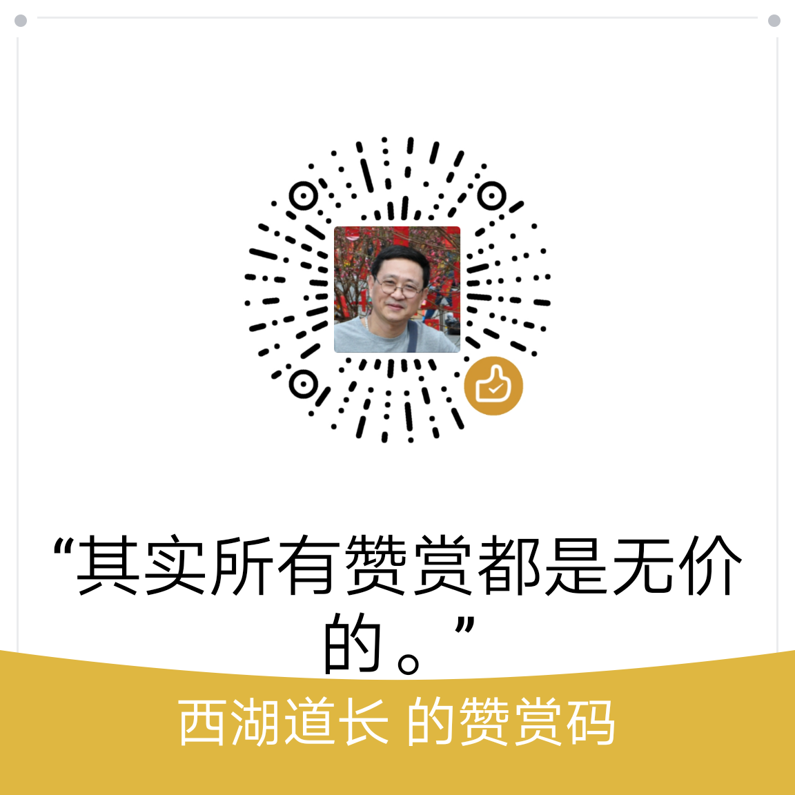 我的赞赏码