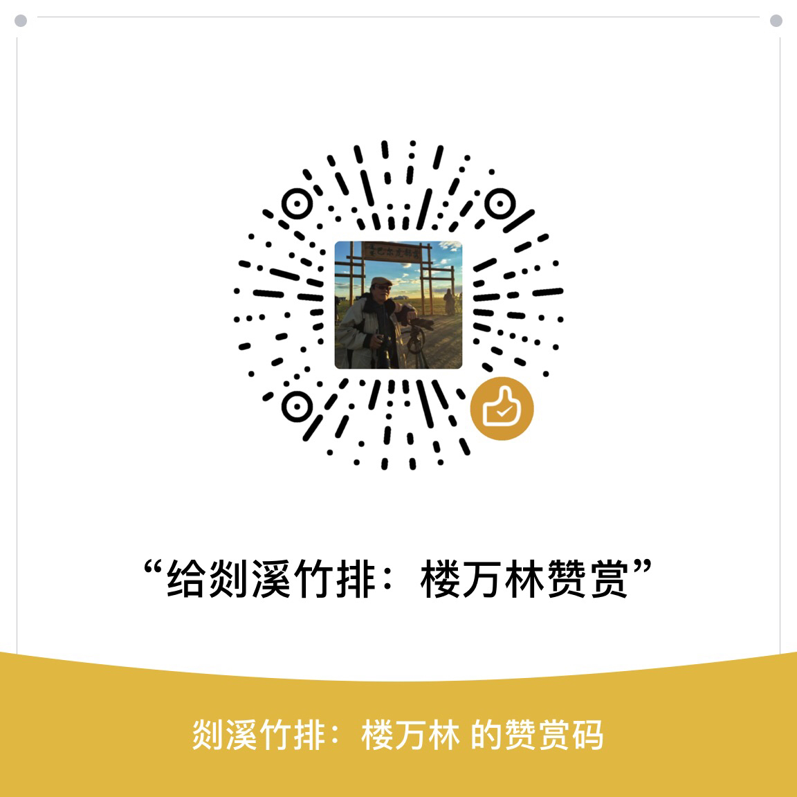 我的赞赏码