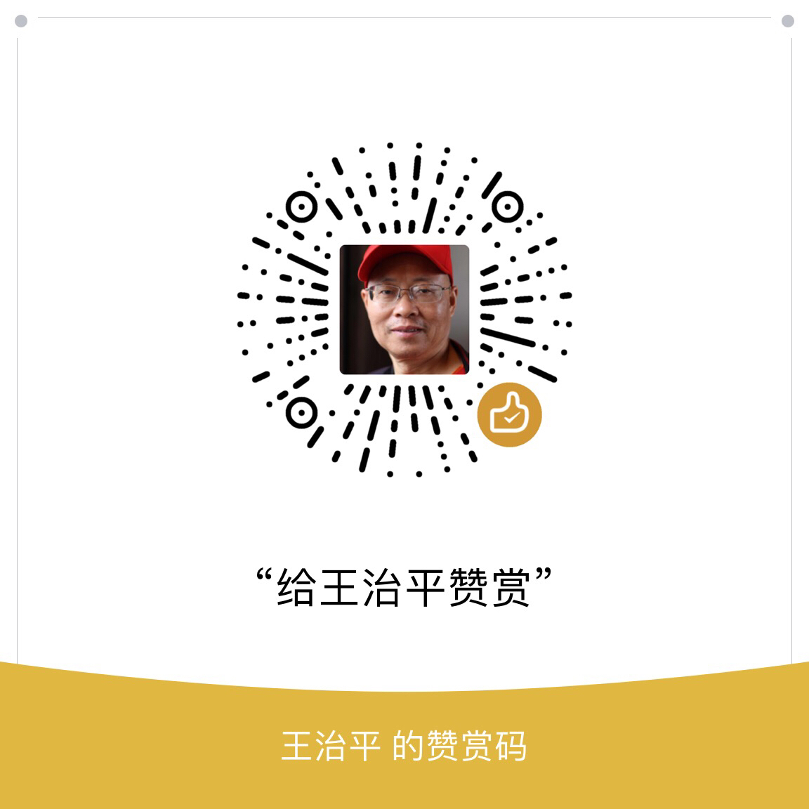 我的赞赏码