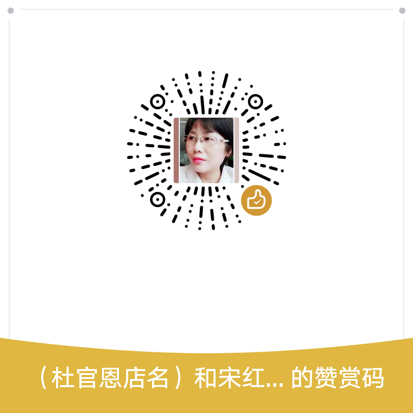 我的赞赏码