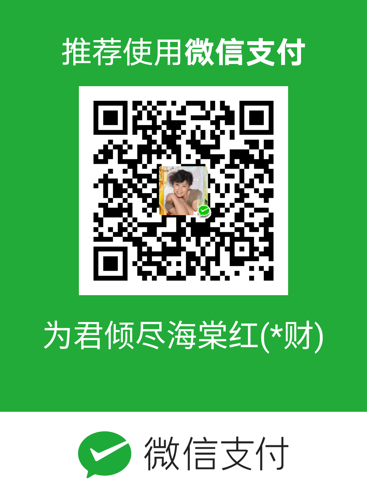 我的赞赏码