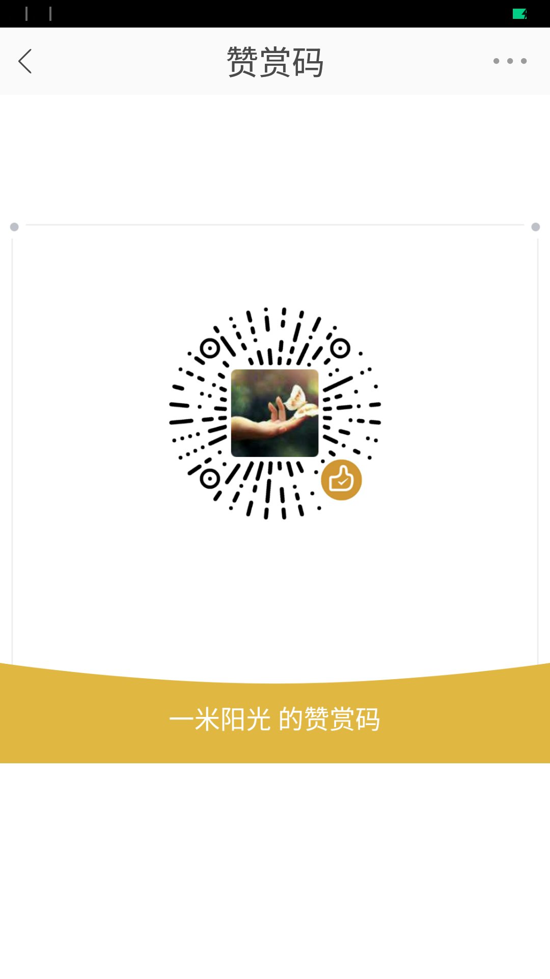 我的赞赏码