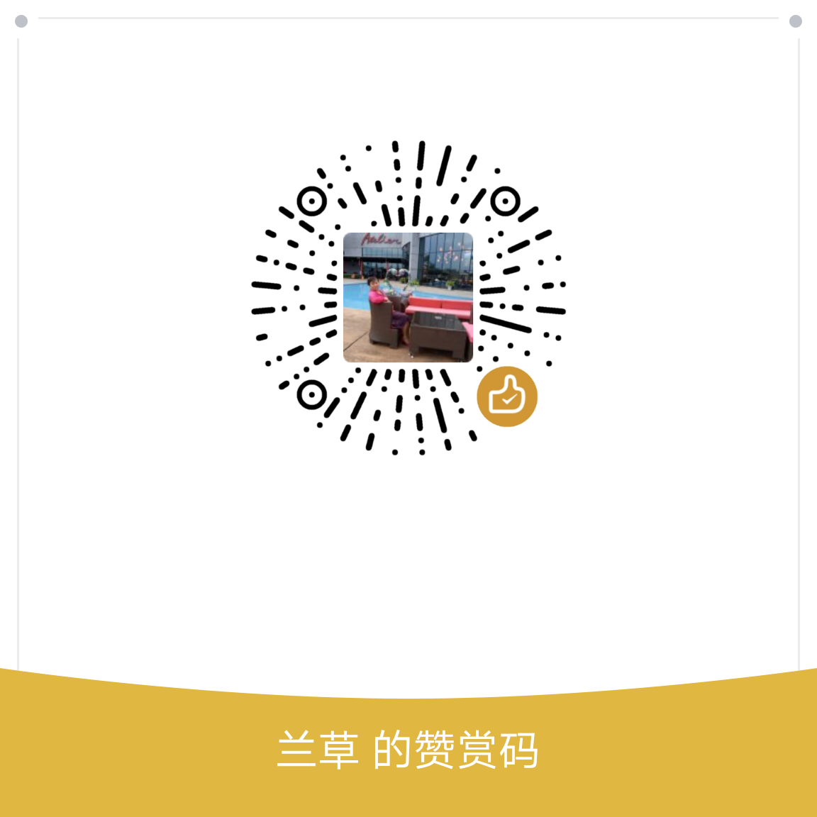我的赞赏码
