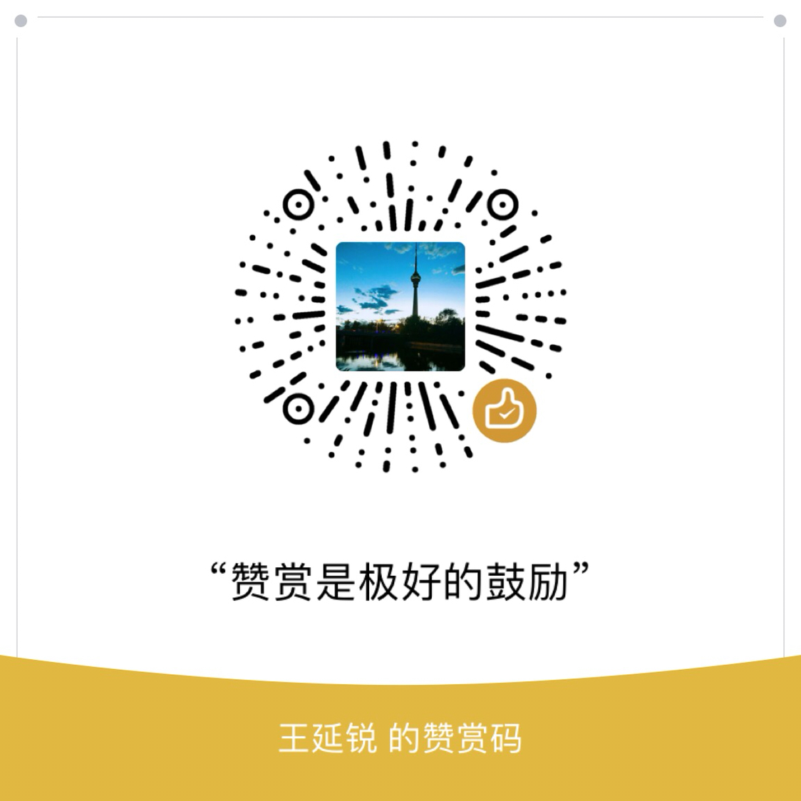 我的赞赏码