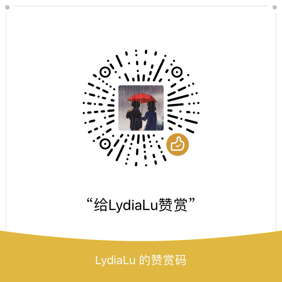 我的赞赏码