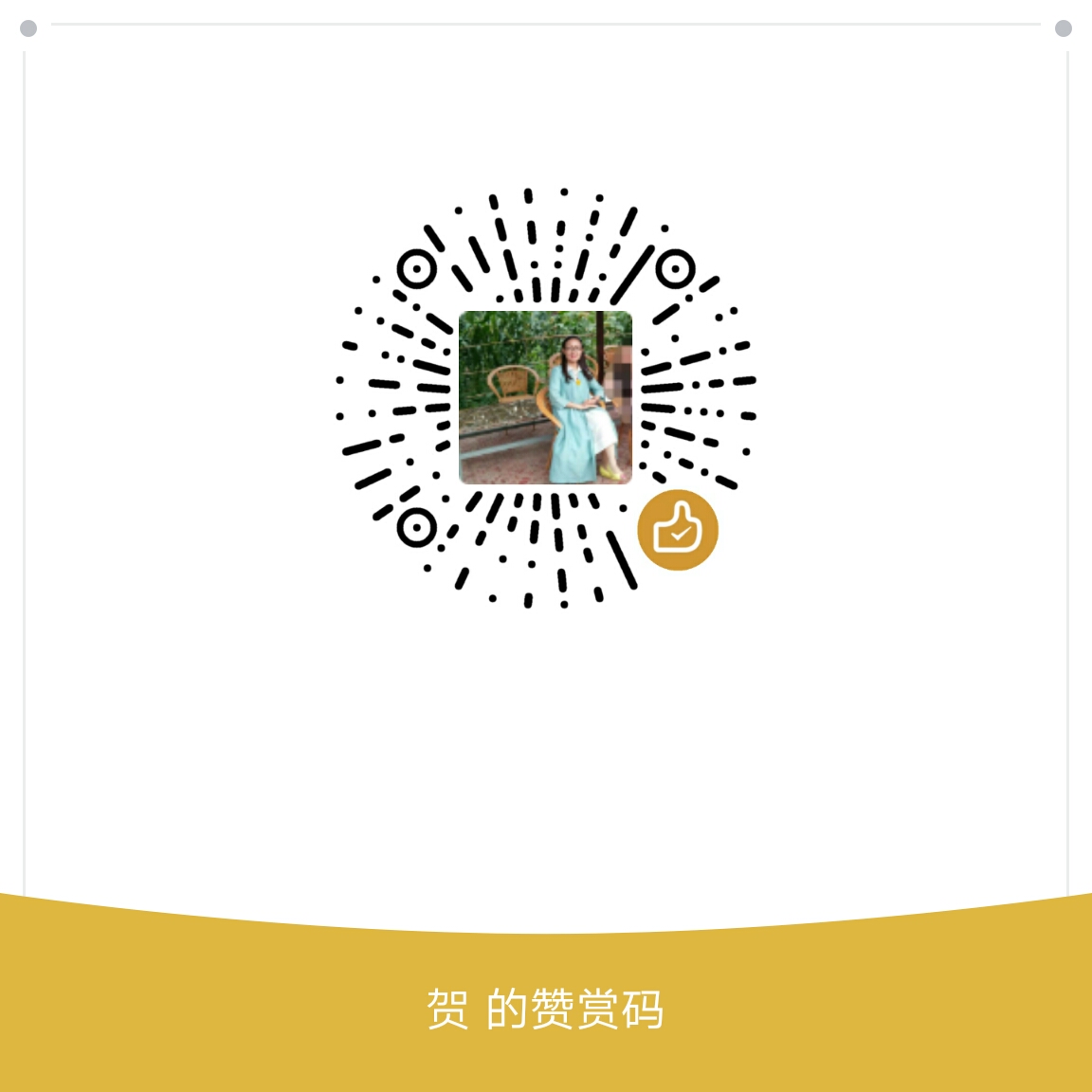 我的赞赏码